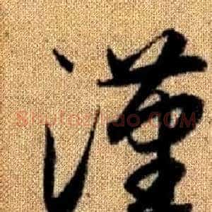漢