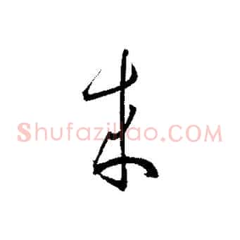 來