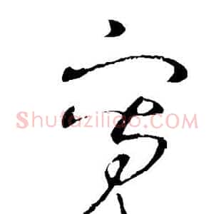 宽
