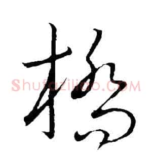 橋