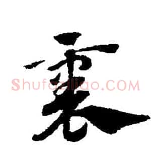 襄