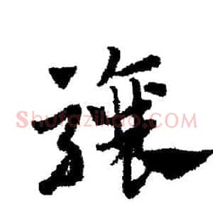 骧