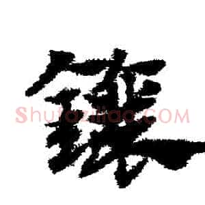 鑲