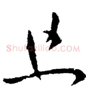 且