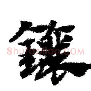 镶
