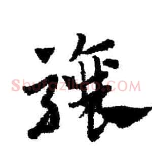 驤
