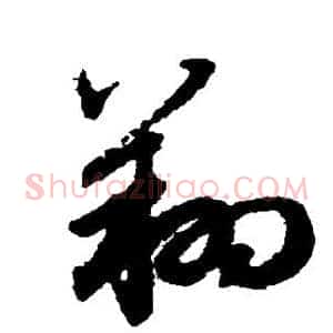 翔