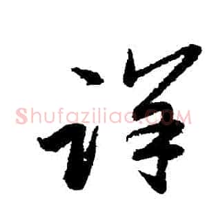 詳