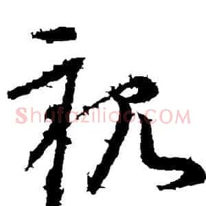 亲