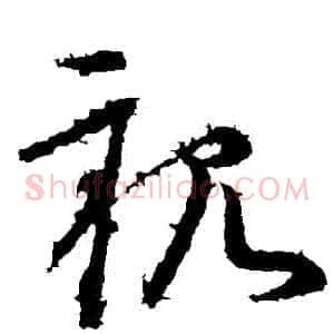 親