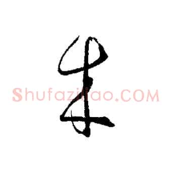 來