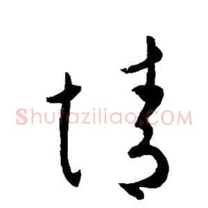 情