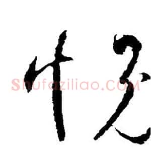 愧