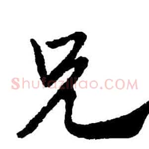 兄