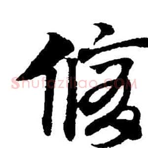 修