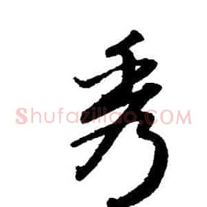 秀