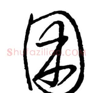 困