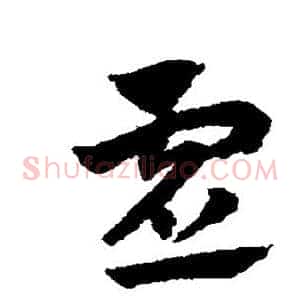 虚