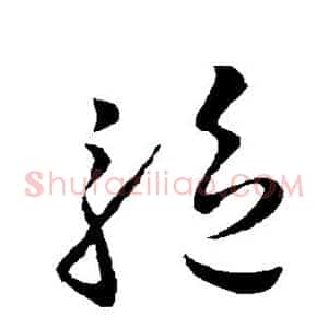 驱