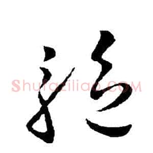 驅