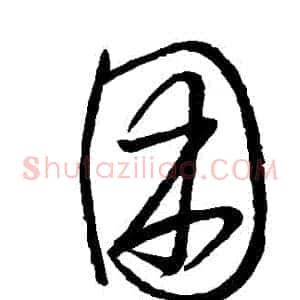 睏