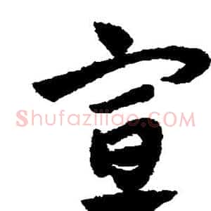 宣