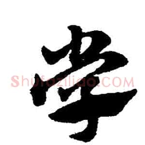 學