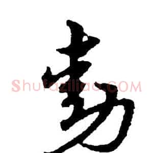 勋