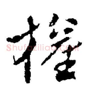 权