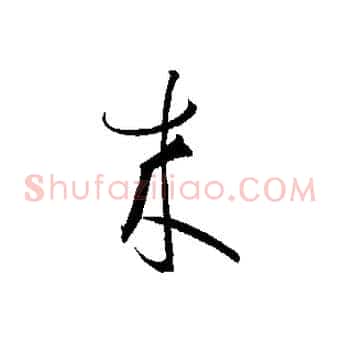 來