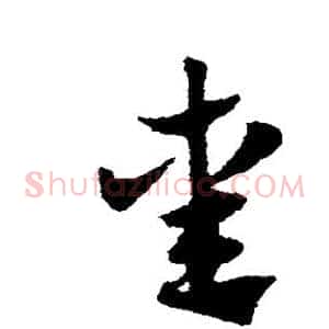 熏