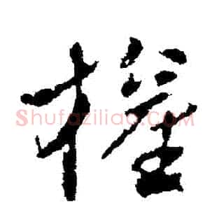 權