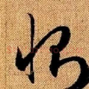 惻