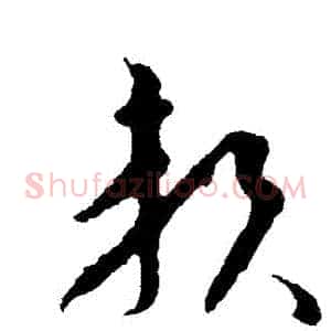 賴