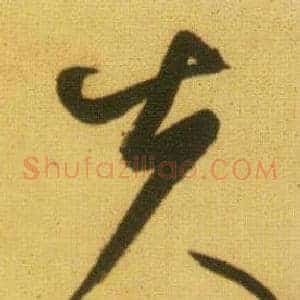 夫