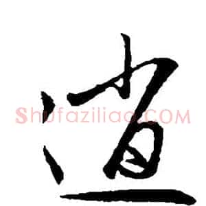 逍