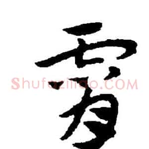 霄