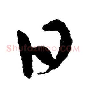 日