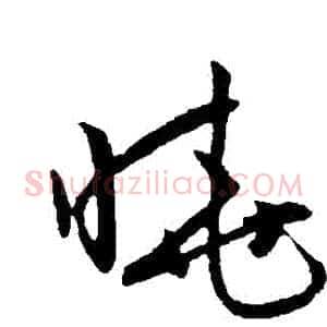 曉