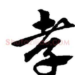 孝