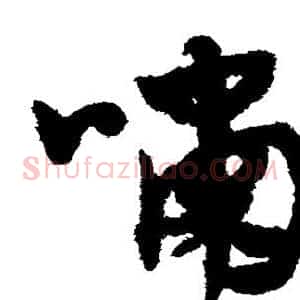 啸