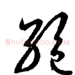 绝