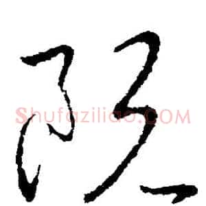 阮