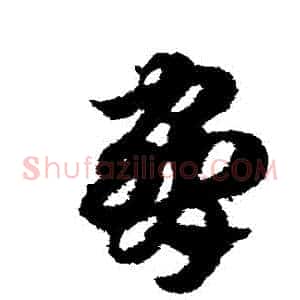 脅