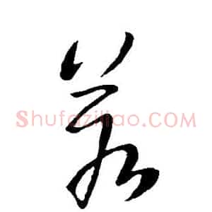 若