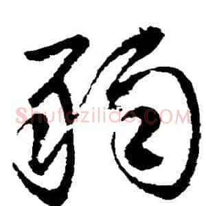 弱