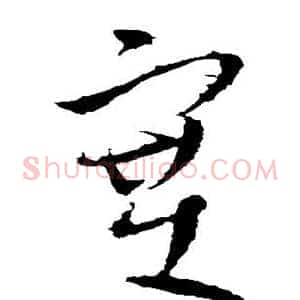 塞
