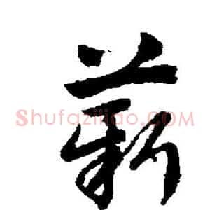 薪