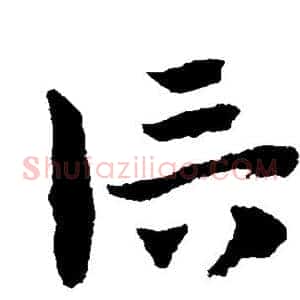 信