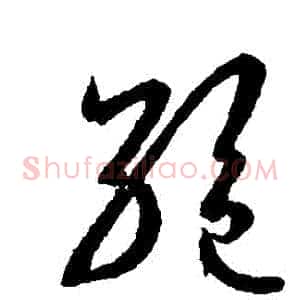 絕